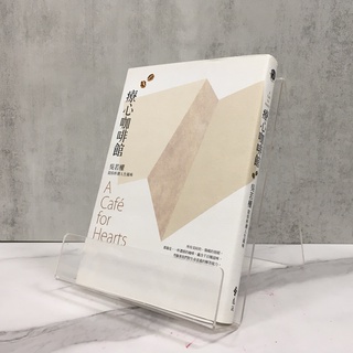 華欣師大店×遠流《療心咖啡館：吳若權陪你杯測人生風味》吳若權│現代文學│9789573285250