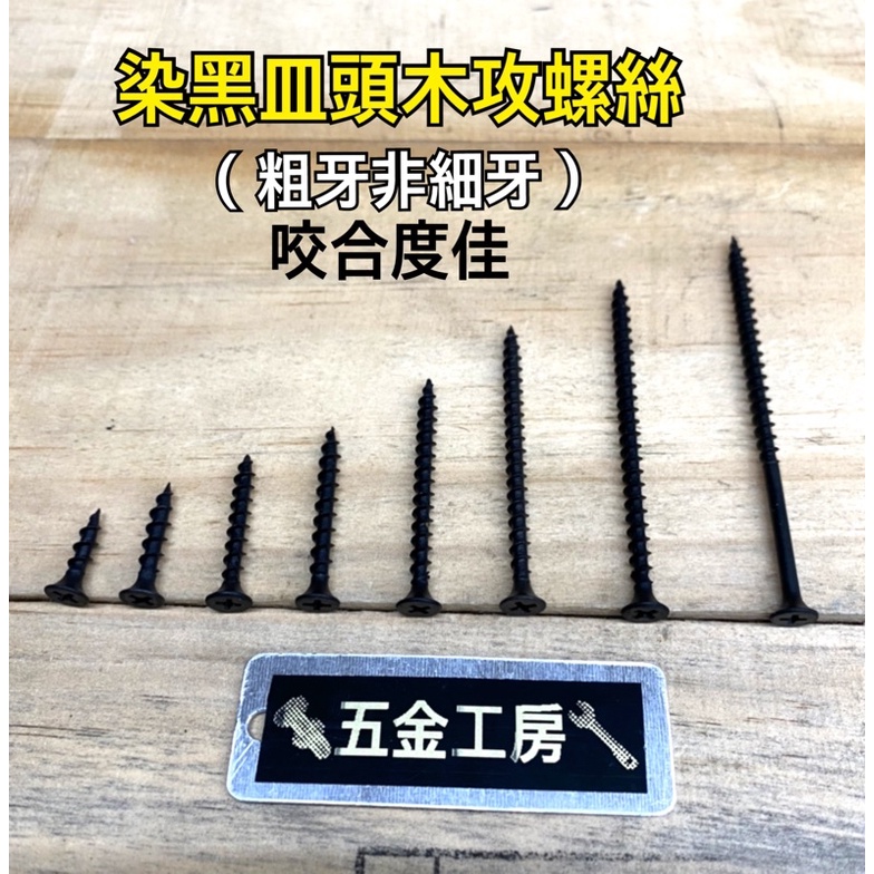 《五金工房》染黑皿頭粗牙木螺絲100裝/木工專用/裝潢工程/工業風