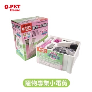 【Q-PET】寵物專業小電剪