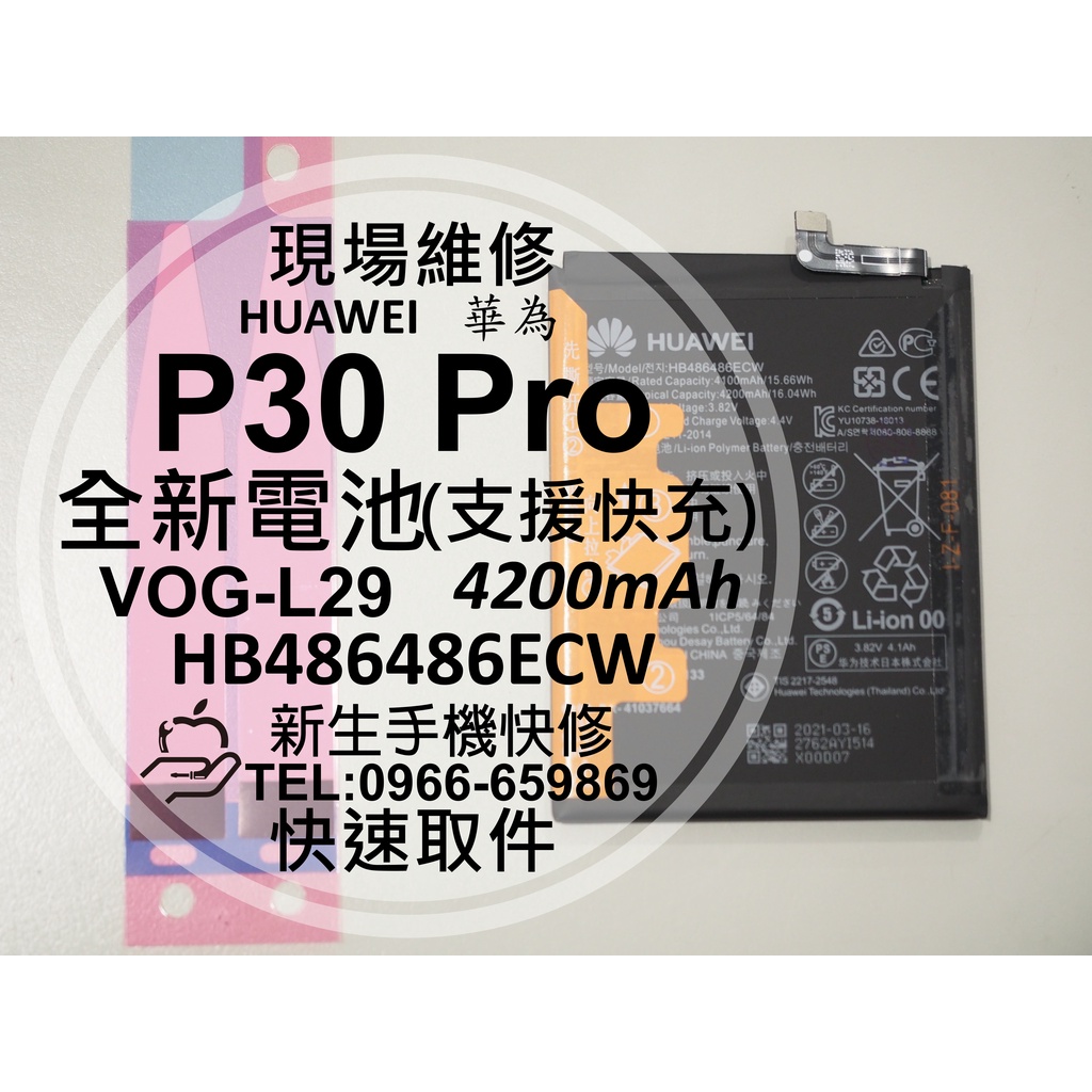 【新生手機快修】HUAWEI華為 P30 Pro 電池 VOG-L29 HB486486ECW 衰退 膨脹 現場維修更換