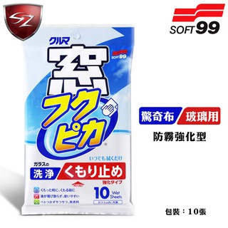 SZ車體防護 - 日本 SOFT 99 驚奇布(玻璃用防霧強化型) 去除頑固汙垢 防止霧氣 濕紙巾型 玻璃清潔劑