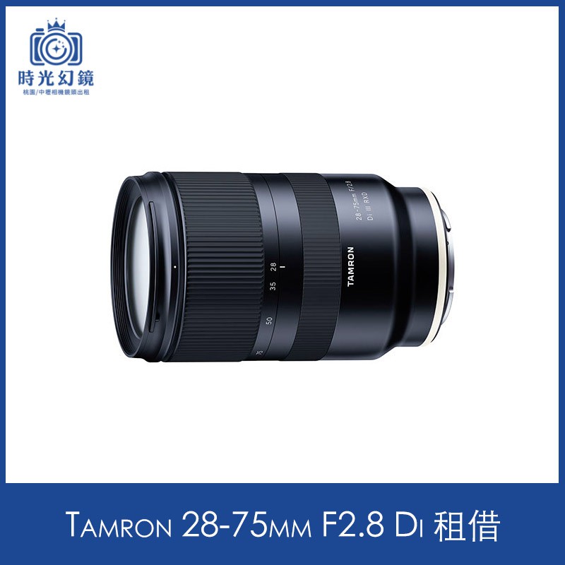 &lt;時光幻鏡&gt;Tamron 28-75mm F2.8 For Sony 租借
