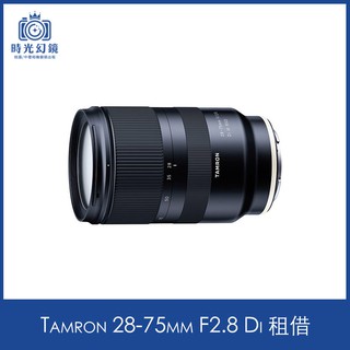 <時光幻鏡>Tamron 28-75mm F2.8 For Sony 租借
