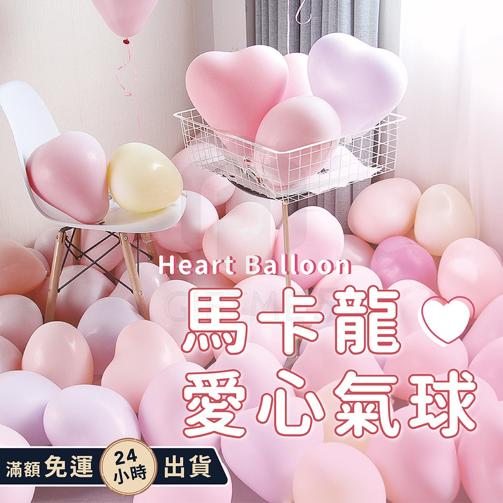 【ʚ ɞGIFTME5台灣現貨ʚ ɞ】10吋馬卡龍愛心氣球 糖果色氣球 愛心乳膠氣球 派對佈置 生日氣球 求婚 結婚佈置