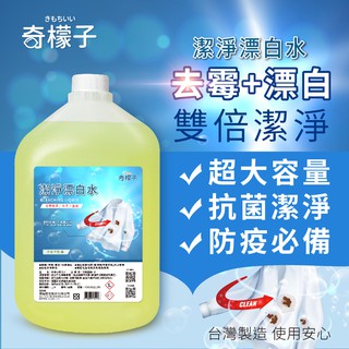 防疫必備!!!奇檬子潔淨漂白水4000mg(超取限1罐)