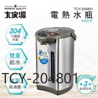 超取免運/有發票-大家源4.8L二合一電熱水瓶 TCY-204801