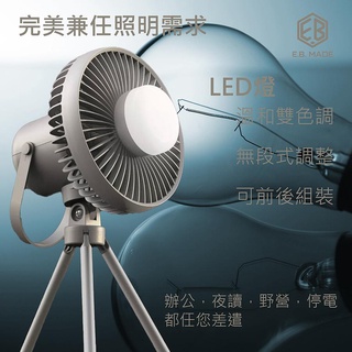 E.B. MADE 6吋戶外可拆吊掛磁吸LED燈立扇吊扇二合一多功能充電風扇8000mAh eslite誠品