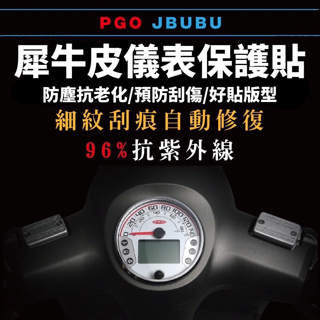 pgo jbubu 儀錶板 保護貼【頂級犀牛皮品質】new jbubu 儀表板 螢幕保護貼 貼膜 jbubu 精品 改裝