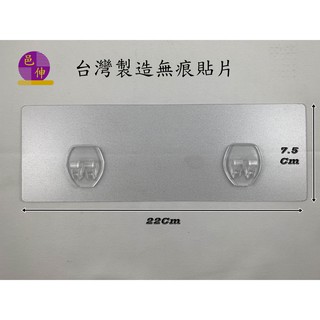 [邑伸企業社]臺灣製造-無痕貼片補充包[7.5cm＊22cm(長雙鉤)] #臺製貼片 #外銷款