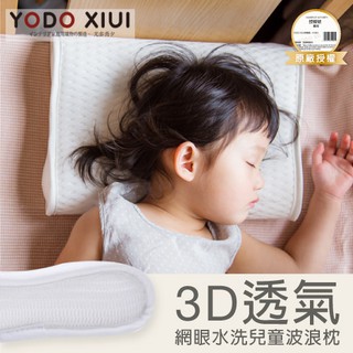 🔥熱銷現貨到🔥原廠授權YODO XIUI 3D透氣兒童枕 波浪枕 幼兒園午休枕 防蟎枕 快乾枕 涼感枕 水洗枕 乳膠枕
