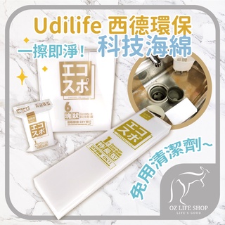 UdiLife 西德 科技泡棉 去汙泡棉 去污棉 科技棉 海綿 去垢綿 去垢棉 奧斯【A0115】