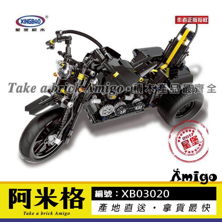 阿米格Amigo│星堡 XB03020 重型機車 重機 摩托車 機車 科技系列 積木  玩具 禮物