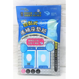 【三角貓屋】米諾諾 自黏式馬桶座墊紙 6入 標準型拋棄式馬桶墊 獨立包裝 一次性馬桶座墊紙 171892 C70023