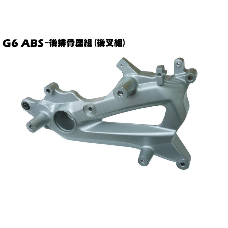 G6 ABS-後排骨座組(後叉組)【正原廠零件、SR30FA、SR30GB、SR30GF、SR30GH、光陽品牌避震器】