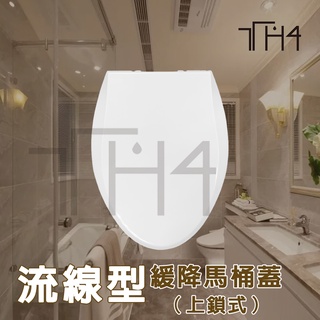 泰合室 臺灣現貨 流線型加厚緩降馬桶蓋(上鎖式)通用款