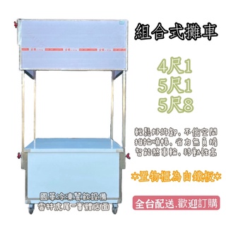 ฅ國華冷凍餐飲裝置ฅ全新【4尺1組合式攤車】可拆式 夜市移動攤車/折疊式 白鐵 不鏽鋼車臺/5尺1/5尺8/流動推車攤販