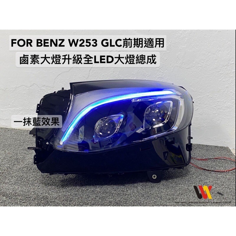 威鑫汽車精品  Benz W253 GLC適用   美規鹵素改高階版本全LED雙魚眼大燈  直上免編程 帶一抹藍功能