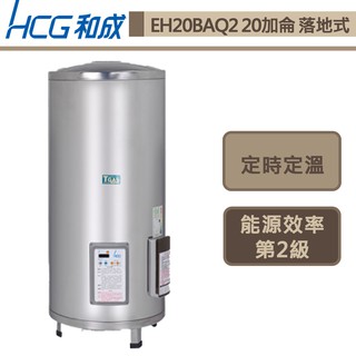 和成牌-EH20BAQ2-落地式定時定溫電能熱水器-75L-部分地區含基本安裝