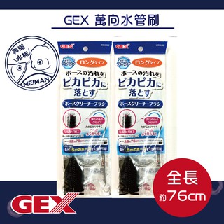 【好美滿水族】GEX 萬向水管刷 約76cm