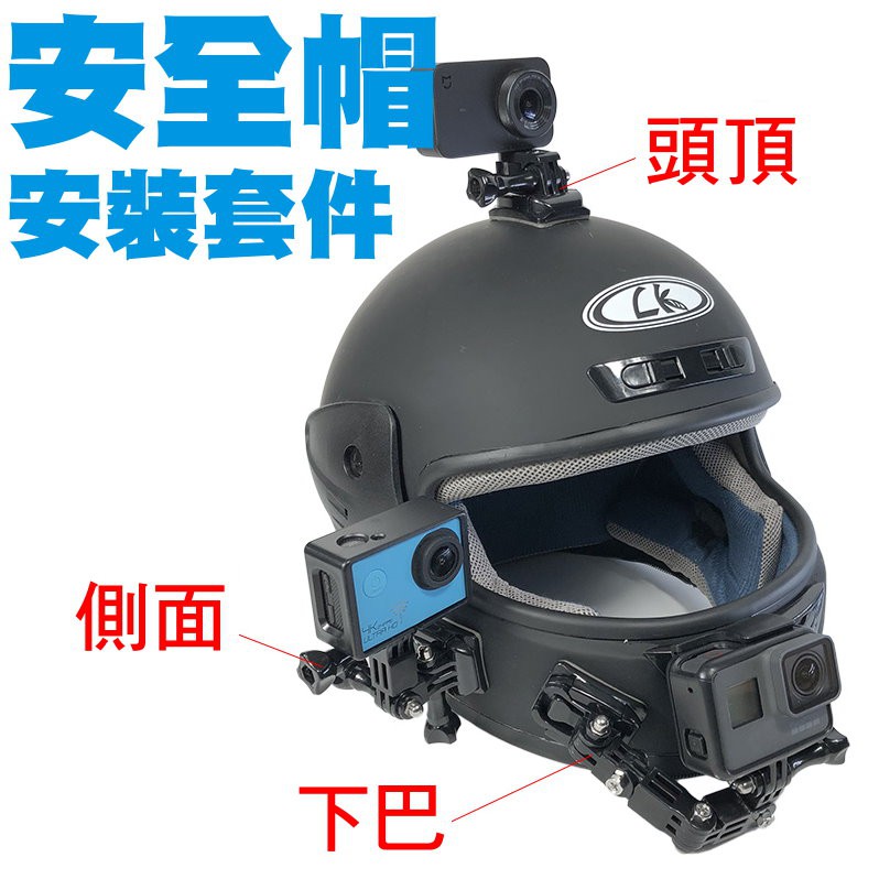 【超級豪華版】安全帽 下巴支架組 側面 GOPRO SJCAM SJ4000 SJ5000 配件 底座 延長支架