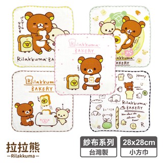 【Rilakkuma】拉拉熊紗布小方巾 28x28cm 100%棉 台灣製