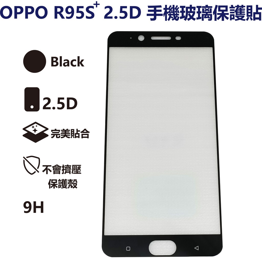 OPPO R9S+ 2.5D 9H 鋼化玻璃 手機 玻璃保護貼 螢幕保護貼