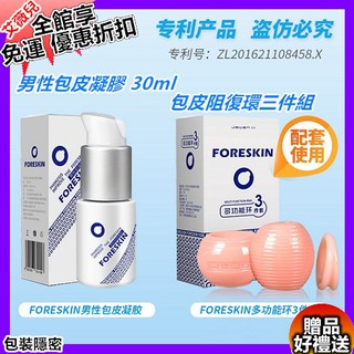 香港久興 男性包皮凝膠 30ml 包皮阻復環三件組 龜頭 老二 陽具 男用情趣 包皮固定 情趣用品 包皮固定環