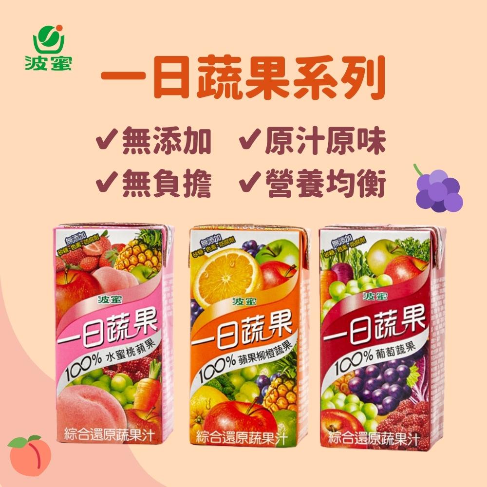 【茶茶食居】波蜜 一日蔬果 100% 蔬果汁 160ml 葡萄 蘋果 柳橙 水蜜桃 蘋果 100% 原汁原味