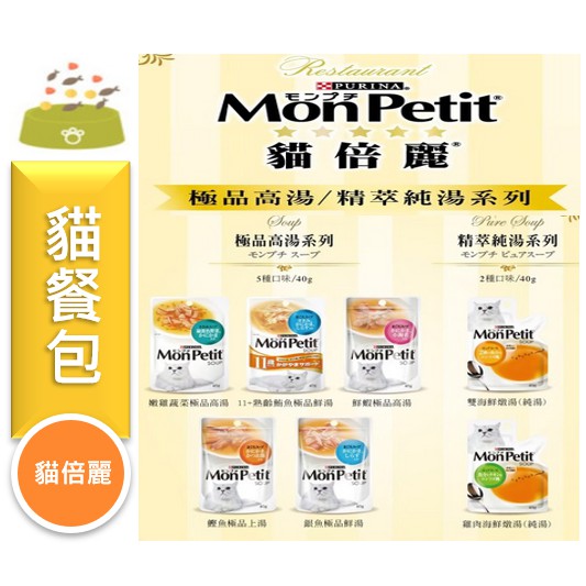 ★寵物PaPaGo★ MonPetit 貓倍麗 極上餐包 極品鮮湯 貓湯包