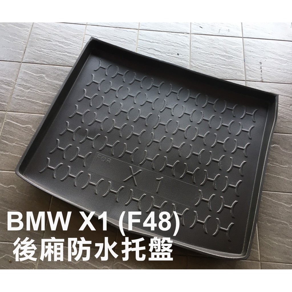 阿勇的店 BMW X1系列 F48上層 E84 專用 後車箱防水托盤 3D立體防漏加厚行李箱防汙墊