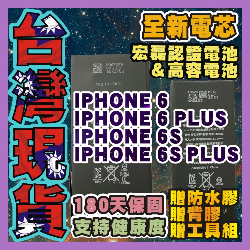 【IPHONE6系列】通過BSMI 認證 R32349 宏磊電池 蘋果電池適用於I6 6S 6 PLUS  6SPLUS