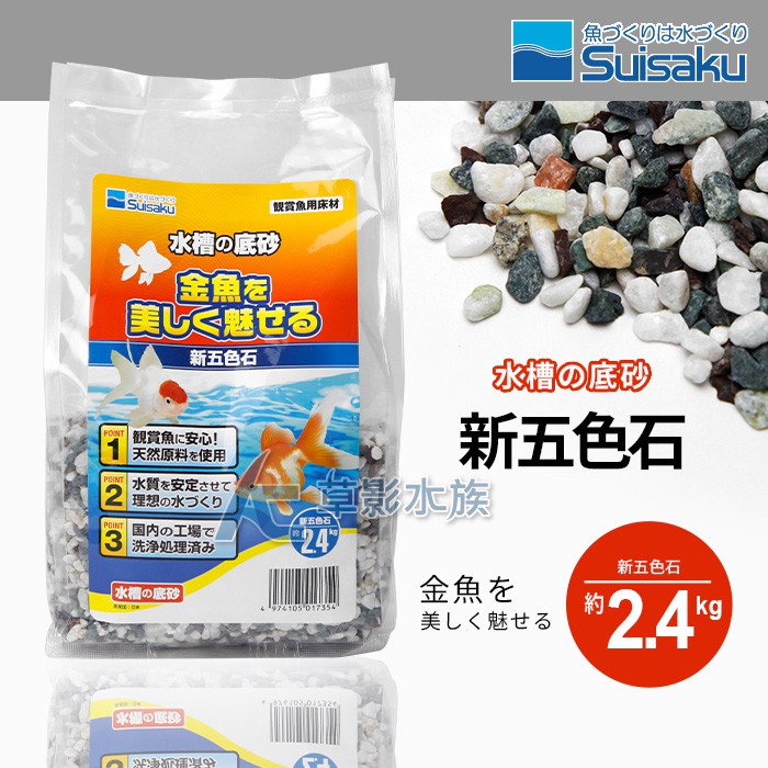 Ac草影 Suisaku 水作水槽底砂新五色石 2 4kg 一包 Ecs 蝦皮購物