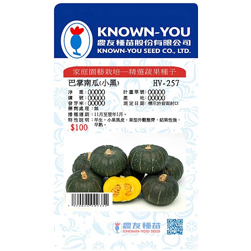 《農友種苗》精選蔬果種子 HV-257巴掌南瓜(小黑)
