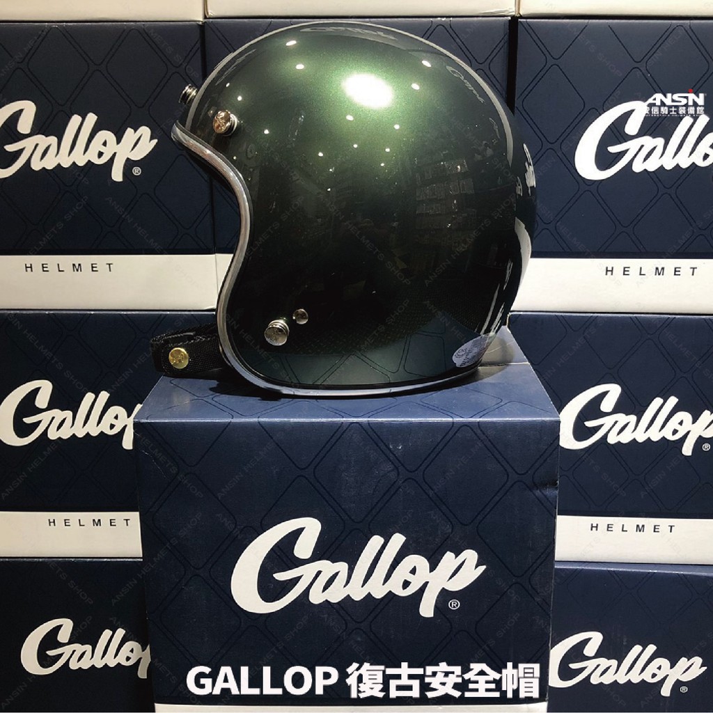 [安信騎士] GALLOP 素色 橄欖綠  銀條 美式 復古帽 偉士牌 檔車 GOGORO 半罩 安全帽