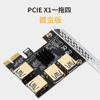 現貨 pcie 1轉4 挖礦板 一張主機板建議插兩個八卡 一拖四 挖礦 轉接卡 PCI-E轉PCI-E轉接卡