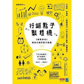 行銷點子製造機：《商業周刊》最強行銷好點子精選