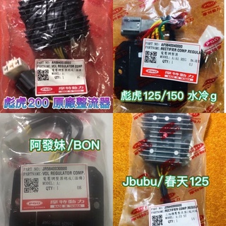 PGO摩特動力 彪虎200 阿發妹 JBUBU 彪虎150 彪虎 整流器 穩壓器 彪虎125 春天 Spring BON