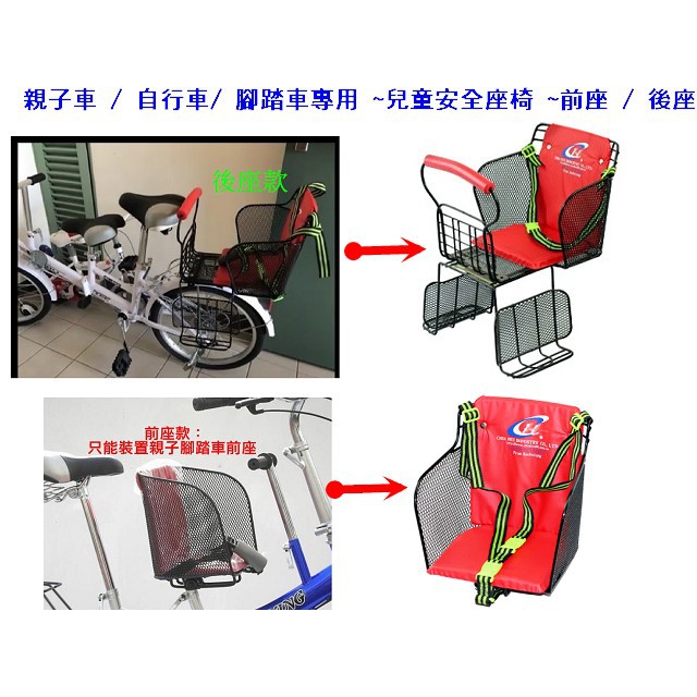 *恩寶*親子車 / 自行車/ 腳踏車專用 ~兒童安全座椅 /腳踏車安全椅~前座 / 後座 ~鐵網