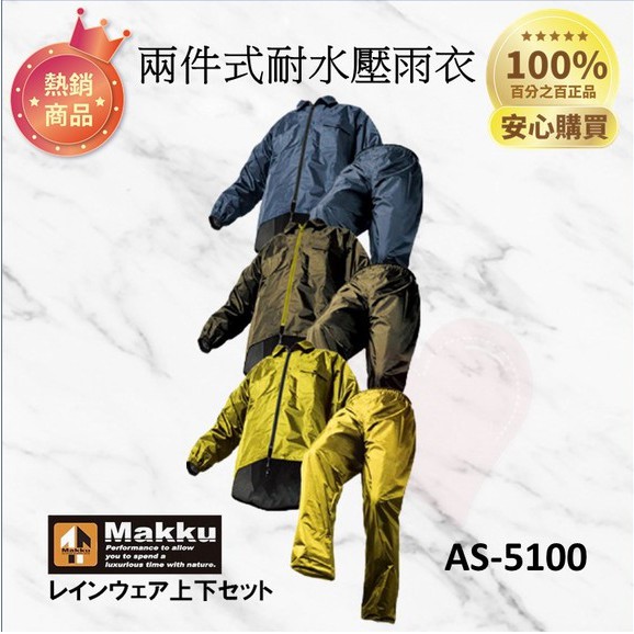 正版新品【外星人商店】MAKKU AS-5100 AS5100 日本品牌 耐水壓 兩件式雨衣 高品質風衣