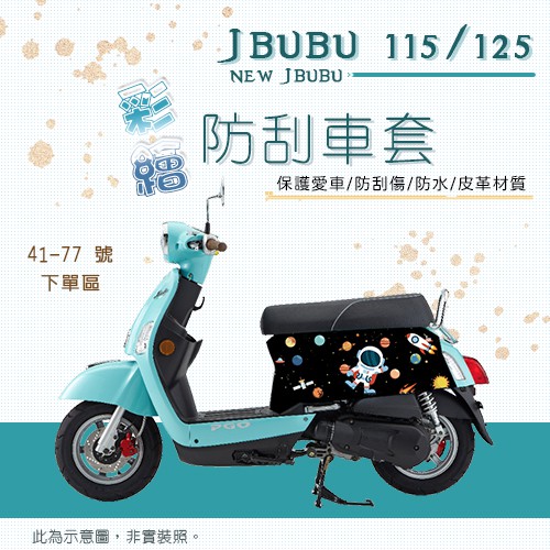 PGO Jbubu 彩繪防刮車套 👉41-77號👈 防刮 車罩 車套 防風 防水 機車罩 比雅久 騎乘版 保護車殼