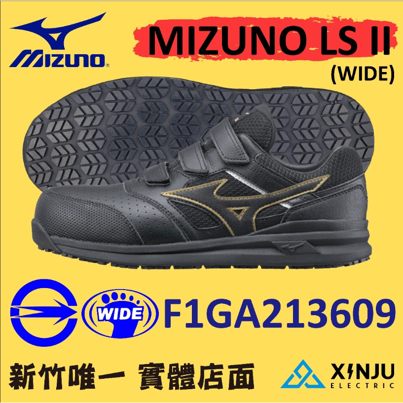 ［MIZUNO 美津濃］ MIZUNO LS II WIDE有發票統編 工程指定專用安全鞋工作鞋塑鋼鞋 防護213609