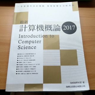 最新計算機概論 2017