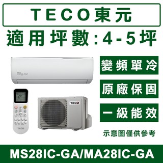 《天天優惠》TECO東元 4-5坪 變頻單冷分離式冷氣 MS28IC-GA/MA28IC-GA 原廠保固 全新公司貨