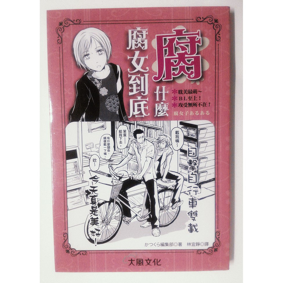 書籍 腐女到底腐什麼 二手近全新 蝦皮購物