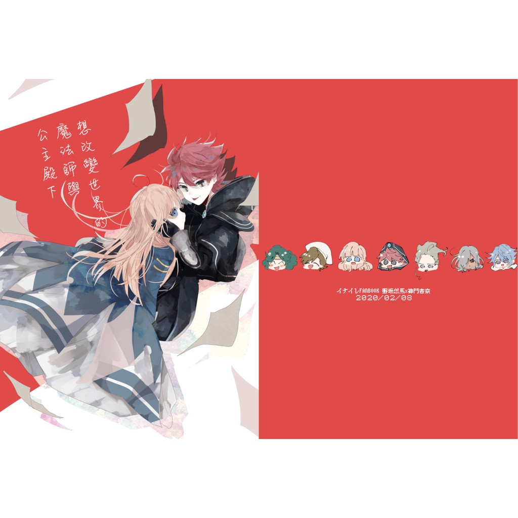 閃電十一人同人誌 想改變世界的魔法師與公主殿下 野坂悠馬x神門杏奈 蝦皮購物