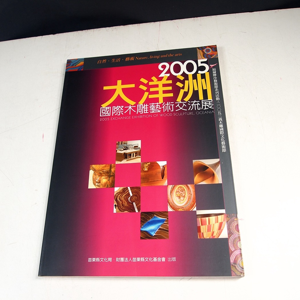 【懶得出門二手書】《2005大洋洲國際木雕藝術交流展作品專輯》│苗栗縣文化局│八成新(31D11)