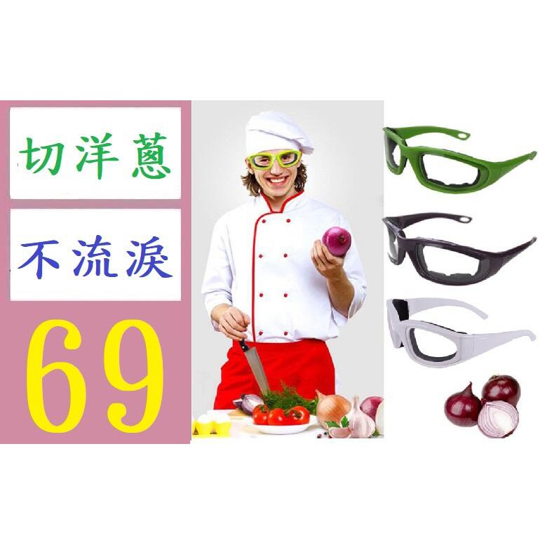 【三峽好吉市】切洋蔥專用眼鏡 海綿洋蔥眼鏡 切洋蔥不流淚防護眼鏡