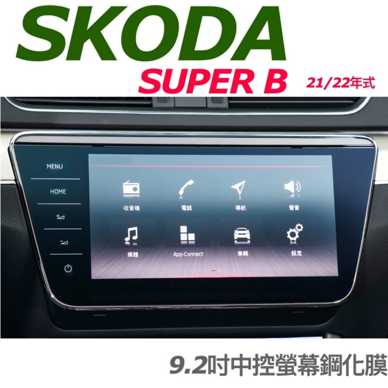 SKODA SUPERB 22-24款中控導航主機 9.2吋儀錶板10.25吋✔️9H鋼化玻璃 / 高清透明 / 防指紋