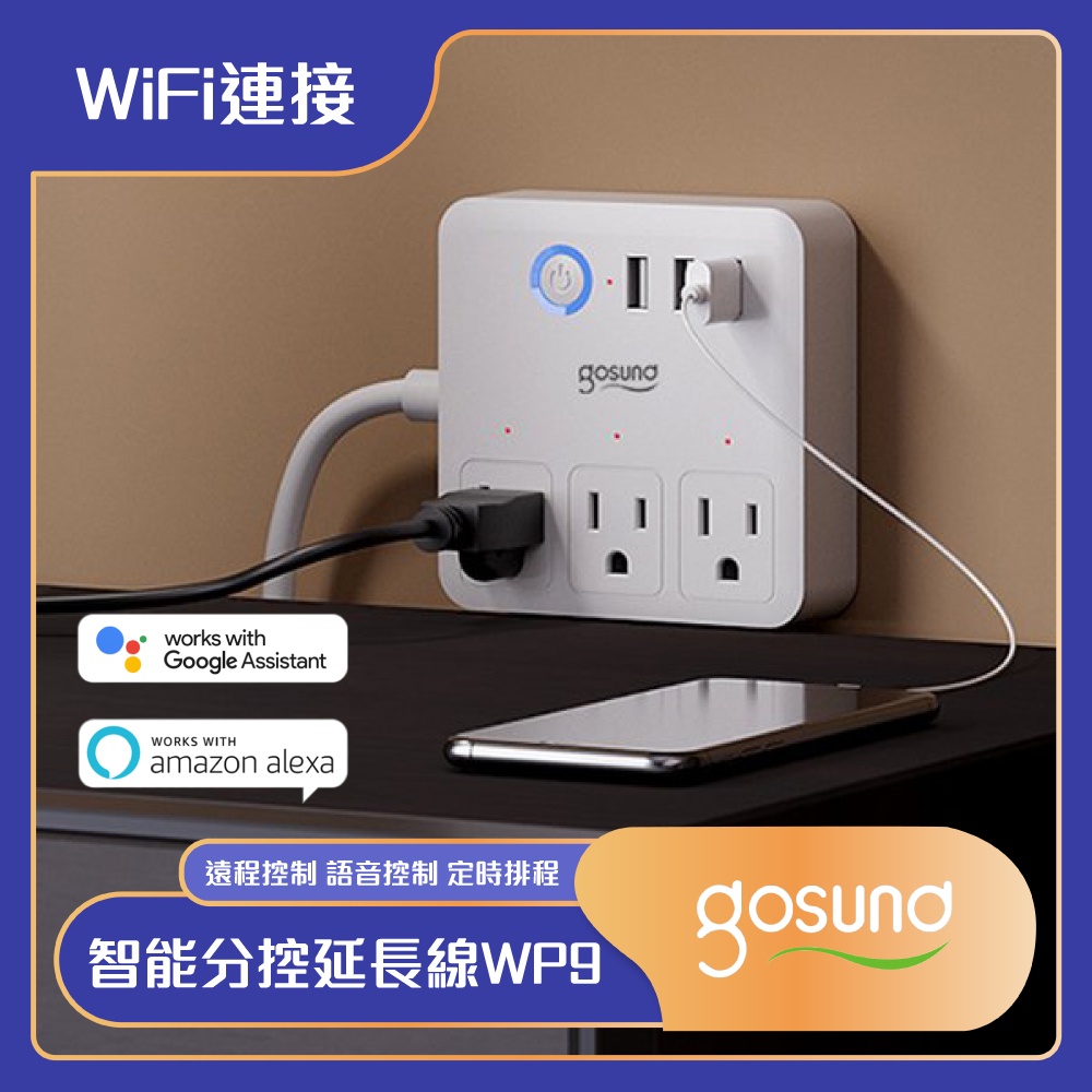 Gosund 智能分控延長線 WP9 遠程控制 語音控制 WIFI 定時排程 倒數計時 支援google助理 亞馬遜 ✠