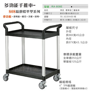 黑色標準型二層手推車 工具車 餐車 餐飲車 大型推車 RA-808E 【承峰五金】